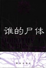 谁的尸体