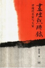画坛点将录 评现代名家与大家