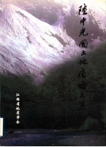 陆中光国土地质论文集