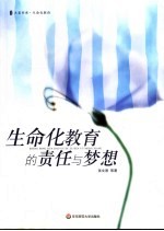 生命化教育的责任与梦想