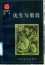 优生与胎教