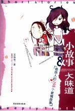 小故事大味道 最感人的198个爱情故事