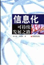 信息化:可持续发展之路