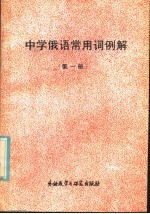 中学俄语常用词例解