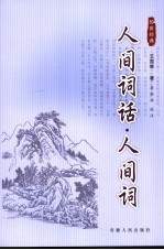 人间词话·人间词 第2版