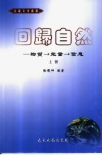回归自然 上:物质、能量、信息