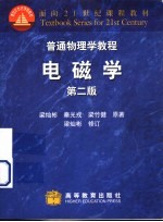 普通物理学教程 电磁学 第2版