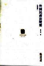 外国民商法精要 增补版