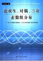 论双生、对偶、三奇素数组分布 关于《哥德巴赫猜想》、《双生素数猜想》的初等证明