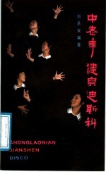 中老年健身迪斯科