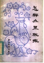 怎样办黑板报
