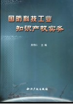 国防科技工业知识产权实务