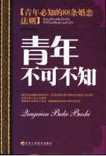 青年不可不知:青年必知的88条婚恋法则