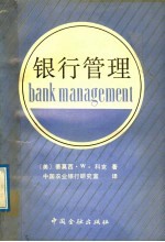 银行管理