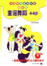 童谣舞蹈 4-6岁 幼儿舞蹈基本训练新教程