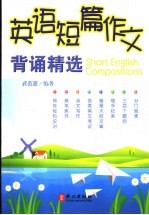 英语短篇作文背诵精选