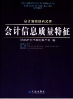 会计信息质量特征