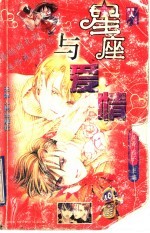 星座与爱情
