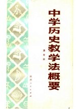 中学历史教学法概要