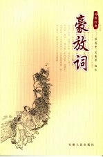 豪放词 第2版