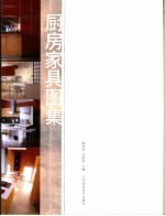 厨房家具图集