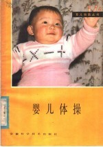 婴儿体操