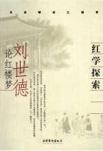 红学探索 刘世德论红楼梦
