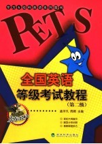 全国英语等级考试教程 第二级