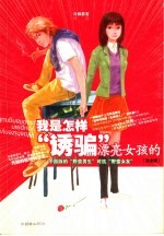 我是怎样“诱骗”漂亮女孩的 完全版