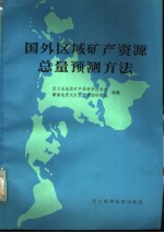 国外区域矿产资源总量预测方法
