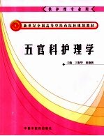 五官科护理学