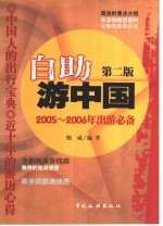 自助游中国 2005-2006年出游必备
