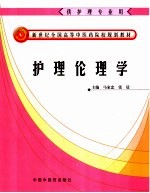 护理伦理学 供护理专业用