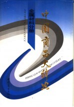 中国商品大辞典 金属材料分册