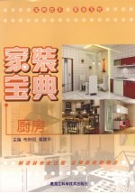 家装宝典 厨房
