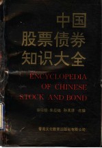 中国股票债券知识大全