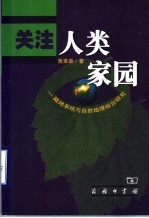 关注人类家园 陆地系统与自然地理综合研究