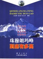 珠穆朗玛峰到底有多高