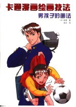 男孩子的画法