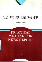 实用新闻写作