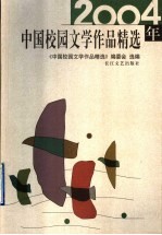 2004年中国校园文学作品精选