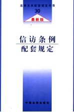 信访条例配套规定 最新版