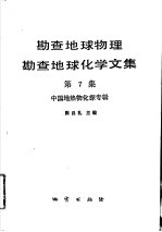 勘查地球物理勘查地球化学文集 第7集 中国地热物化探专辑