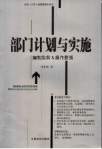 部门计划与实施 编制实务&操作要领