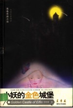 小妖的金色城堡 青春疼痛小说