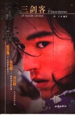 影坛三剑客
