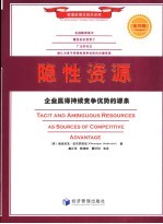 隐性资源 企业赢得持续竞争优势的源泉