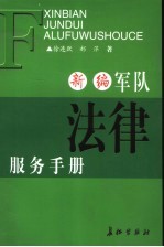 新编军队法律服务手册