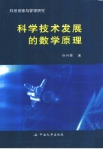科学技术发展的数学原理