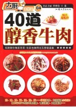 40道醇香牛肉